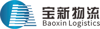 江门宝新物流有限公司