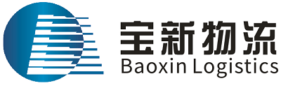 宝新物流有限公司